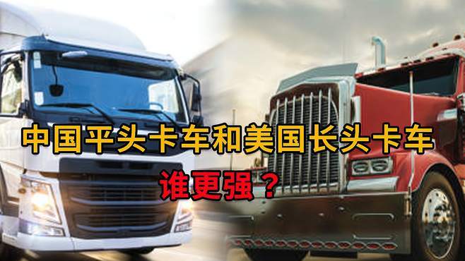 中国卡车力气vs外国卡车的相关图片