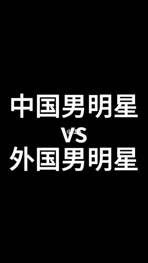 中国男vs外国男的相关图片
