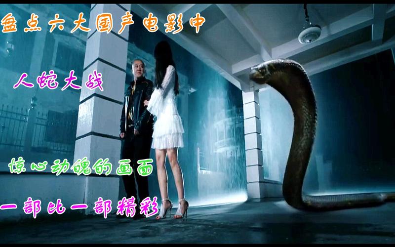 千年蛇妖vs日本鬼子电影的相关图片