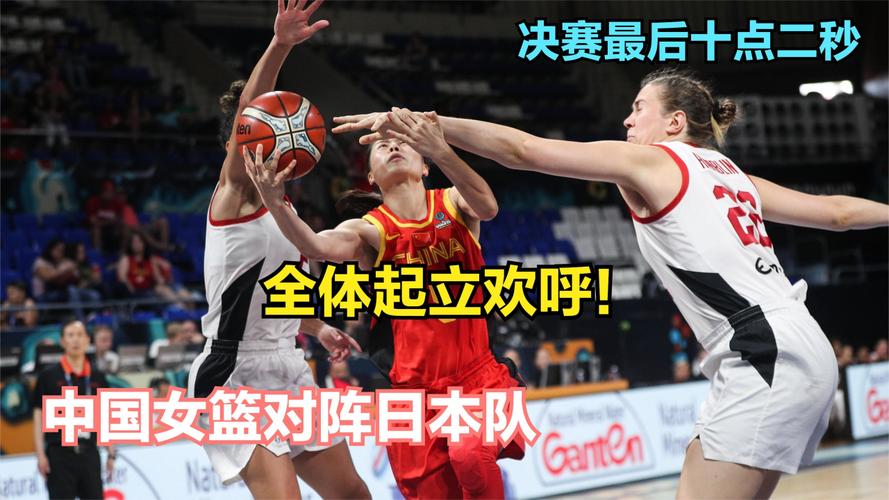 女监决赛中国vs日本的相关图片