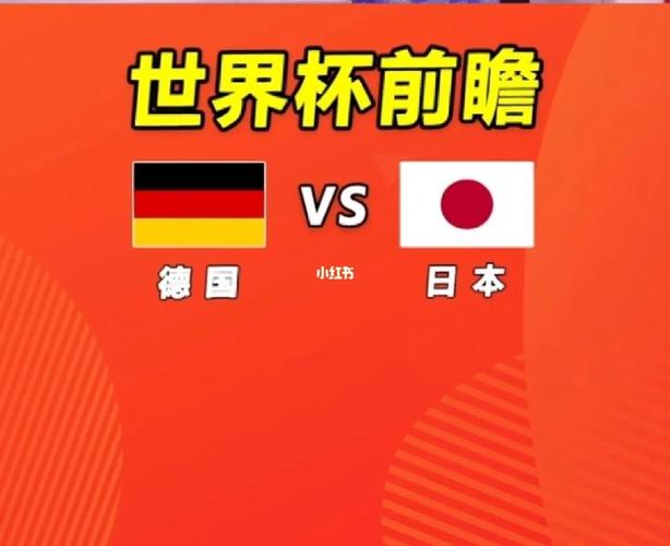 德国vs日本买日本赢赚多少的相关图片