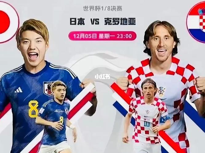 日本vs克罗地亚直播回放的相关图片